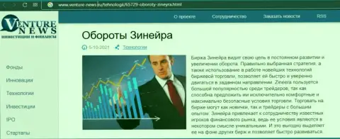 Об планах брокерской организации Зинеера Эксчендж речь идет в положительной статье и на веб-сервисе Venture-News Ru