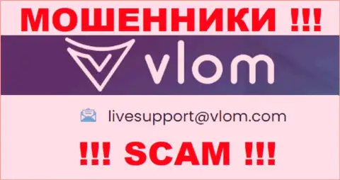 Почта мошенников Vlom, показанная у них на сайте, не рекомендуем связываться, все равно сольют
