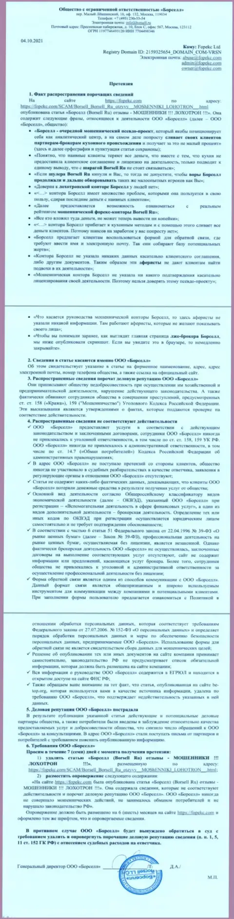 Претензия от конторы Borsell Ru в адрес администрации Forex-Brokers.Pro