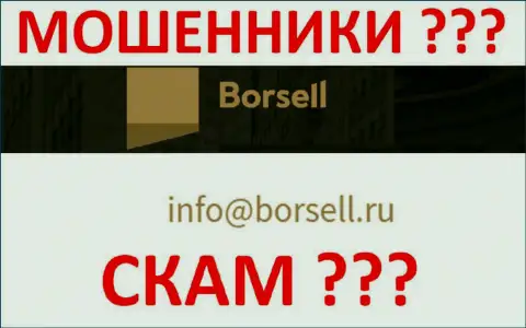 Не надо общаться с организацией Borsell, даже через почту - это хитрые интернет-жулики !