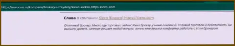 Посты биржевых игроков о сотрудничестве с брокерской организацией KIEXO, размещенные на web-сервисе Ревокон Ру