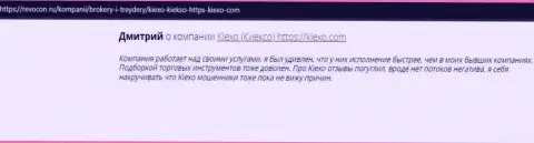 Интернет пользователи поделились своей позицией о дилинговой компании Kiexo Com и на сайте revocon ru