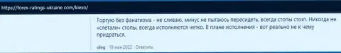 Брокер KIEXO описан в отзывах и на сайте forex ratings ukraine com
