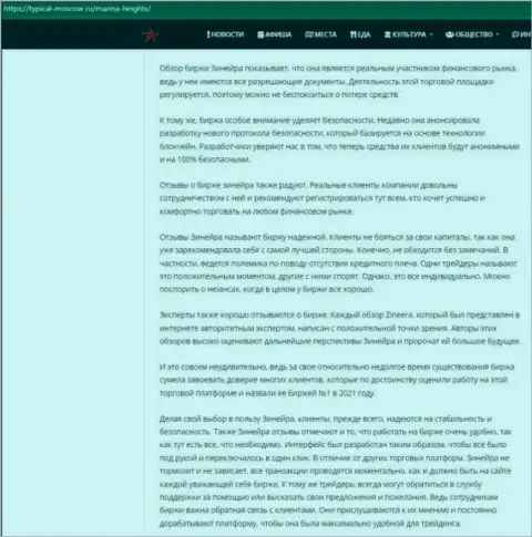 Статья об условиях трейдинга брокерской компании Зинейра на интернет-ресурсе Турикал-Москов Ру