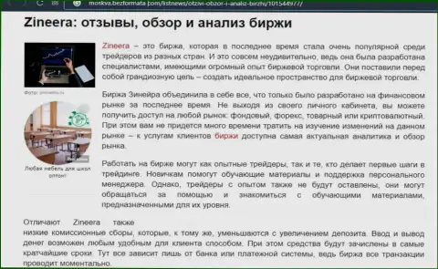 Обзор условий совершения сделок дилера Зинейра в информационном материале на интернет-ресурсе москва безформата ком