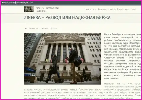 Краткая информация об биржевой торговой площадке Зинеера Эксчендж на информационном сервисе ГлобалМск Ру