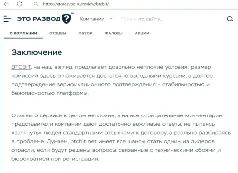 Итог к статье о обменном online-пункте BTCBit на web-ресурсе EtoRazvod Ru