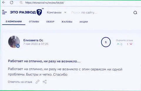 Сервис онлайн обменника БТКБит в оценке пользователей услуг на сайте etorazvod ru