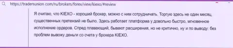 Претензий к работе торгового терминала для трейдинга дилинговой компании Kiexo Com у автора отзыва, с сайта tradersunion com, не возникает