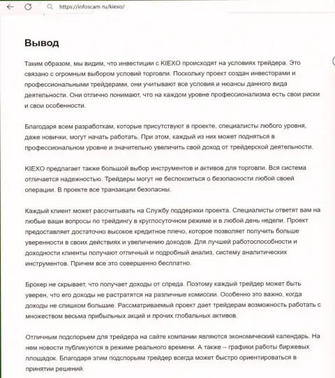 Вывод об надежности дилинговой компании Киексо ЛЛК в материале на сайте infoscam ru