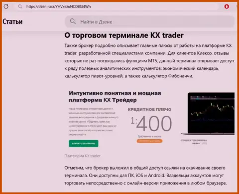 Преимущества терминала для торгов дилинговой организации Kiexo Com перечислены в публикации на web-портале dzen ru