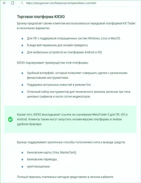 Анализ торговой платформы дилингового центра KIEXO в материале на интернет-портале OtzyvyProVse Com