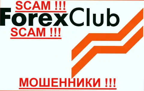 Forex Club, так же как и другим жуликам-ДЦ НЕ верим !!! Берегитесь !!!