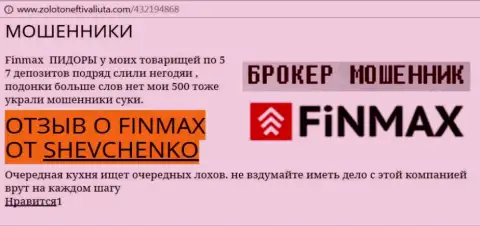 Forex трейдер Shevchenko на интернет-ресурсе zolotoneftivaliuta com пишет о том, что форекс брокер FiN MAX украл весомую сумму