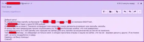 Bit24Trade - аферисты под придуманными именами обманули несчастную клиентку на денежную сумму белее двухсот тысяч российских рублей