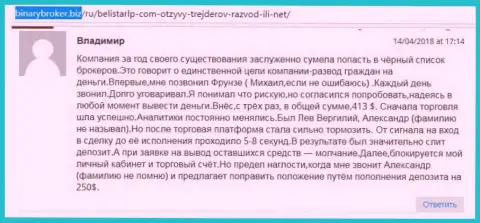 Отзыв о мошенниках Belistar написал Владимир, оказавшийся очередной жертвой мошеннических действий, потерпевшей в этой кухне Forex
