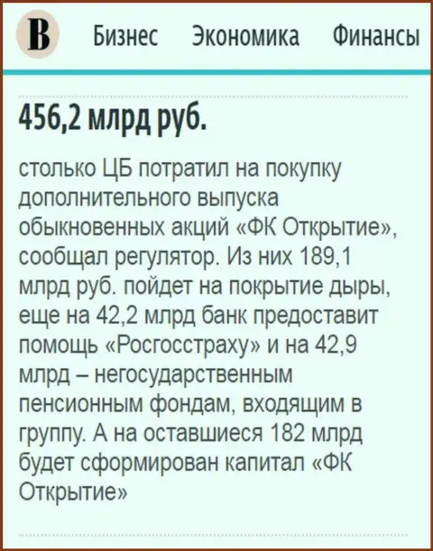 Как говорится в газете Ведомости, около 0.5 триллиона рублей пошло на докапитализацию финансовой компании Открытие