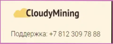 Номер телефона шулеров Cloudy Mining