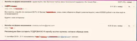 В БитФин24 обманули клиентку на 620000 рублей