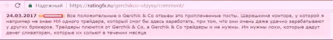 Не стоит доверять позитивным комментариям о Gerchik and Co - это заказные сообщения, отзыв клиента