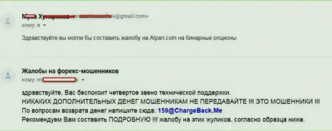 Обманутые в Alpari Ru биржевые трейдеры желают распространить данные о мошеннических действиях данного форекс дилингового центра