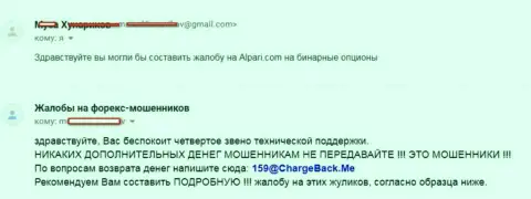 Оставленные без денег в Alpari Com forex трейдеры хотят распространить информацию о лохотронных действиях указанного Форекс ДЦ