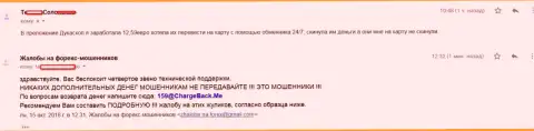 Биржевой трейдер Dukas Сopy не может вернуть ничтожные 12,59 евро - это жалкие МОШЕННИКИ !!!