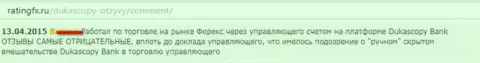 Отзыв игрока, в котором он сообщил собственную точку зрения по отношению к дилинговому центру ДукасКопи Ком