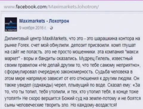 Макси Маркетс мошенник на внебиржевой финансовой торговой площадке Форекс это отзыв биржевого игрока указанного форекс дилингового центра