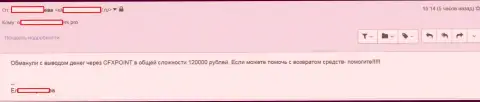 Еще одну жертву CFX Point лишили 120 тысяч рублей