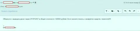 Очередную жертву CFXPoint Com лишили 120 тыс. руб.