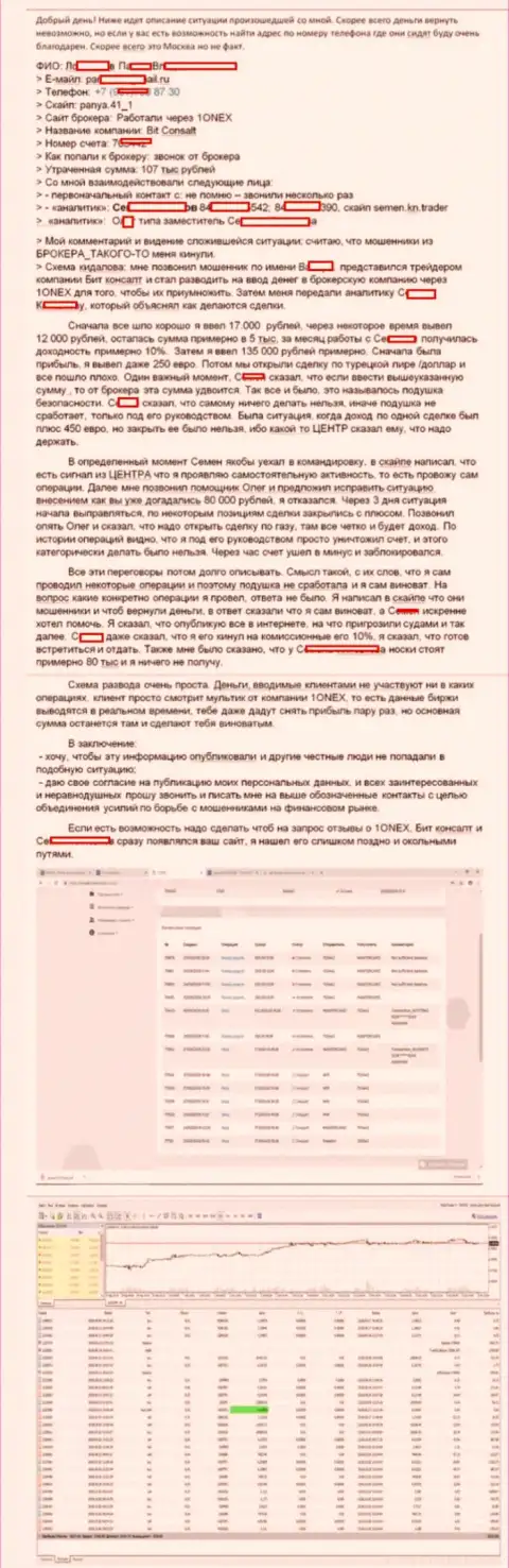 Детальная схема обувания клиента мошенниками из 1Онекс на денежную сумму 107 000 рублей