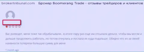 Форекс брокерская организация Бумеранг Трейд создана для кражи депозитов клиентов (отзыв)