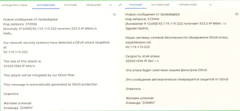 Сообщение от хостера, который обслуживает веб-сервис фхпро-обман.ком о ДДос-атаке на веб-ресурс