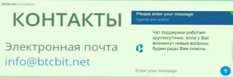 Официальный адрес электронной почты и online-чат на портале компании BTCBit