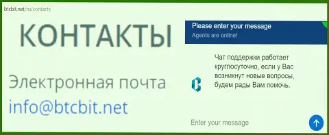 Официальный e-mail и online чат на web-сервисе организации BTCBit