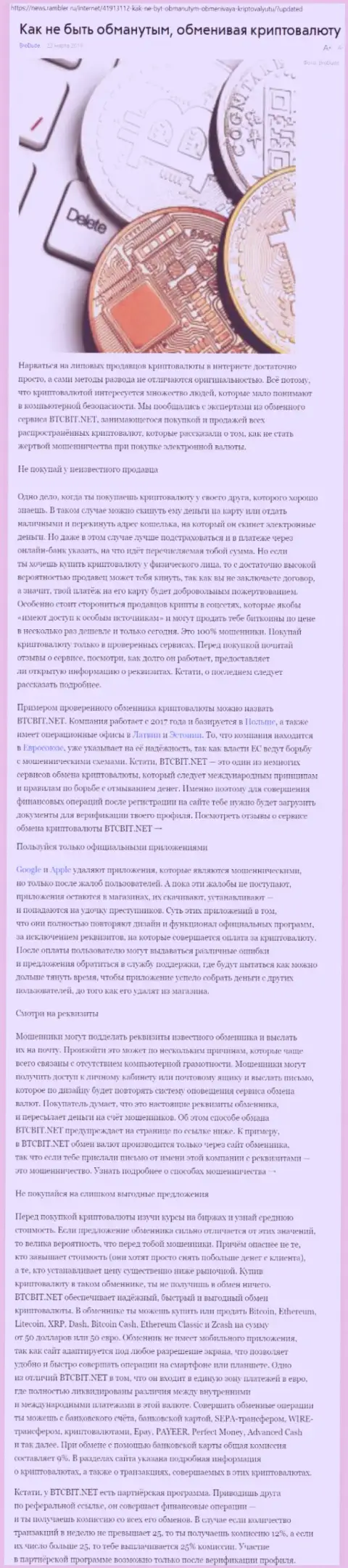 Статья об online обменнике BTCBIT Net на News Rambler Ru