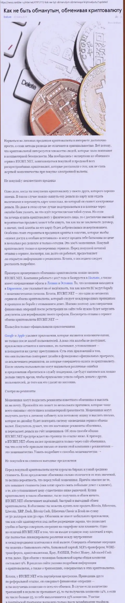 Публикация об обменнике BTCBit на news rambler ru